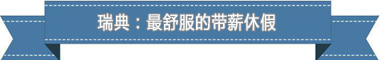 制度：欧洲最享受 亚洲最勤奋新葡京娱乐盘点各国带薪休假(图1)